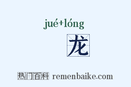 蚗龙是什么意思的图片